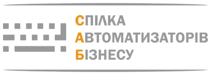 Член Спілки Автоматизаторів Бізнесу